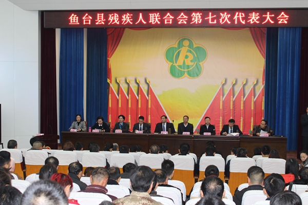 图为鱼台县残疾人联合会第七次代表大会会场